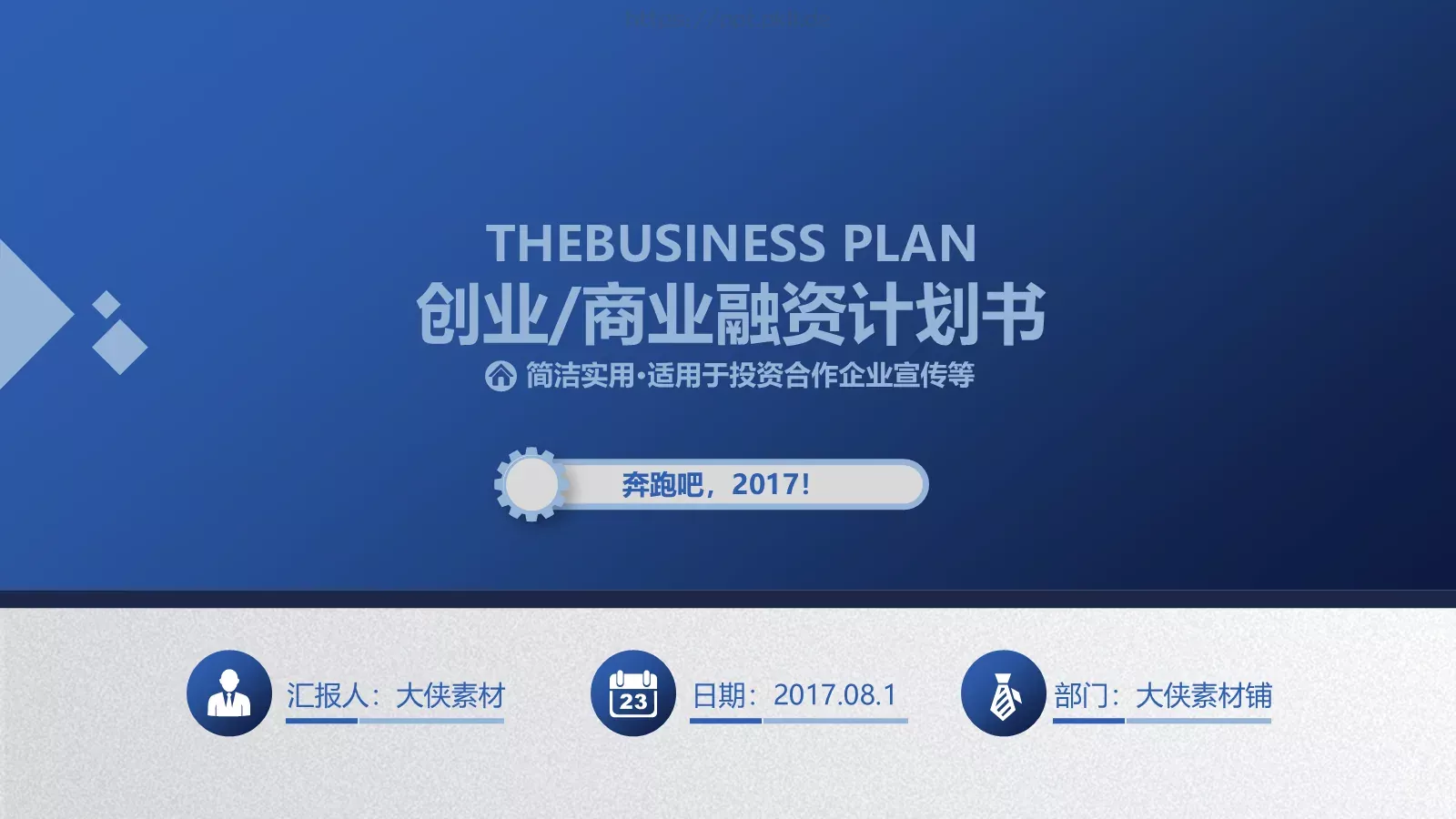 商业融资计划书PPT模板 第 1 页缩略图