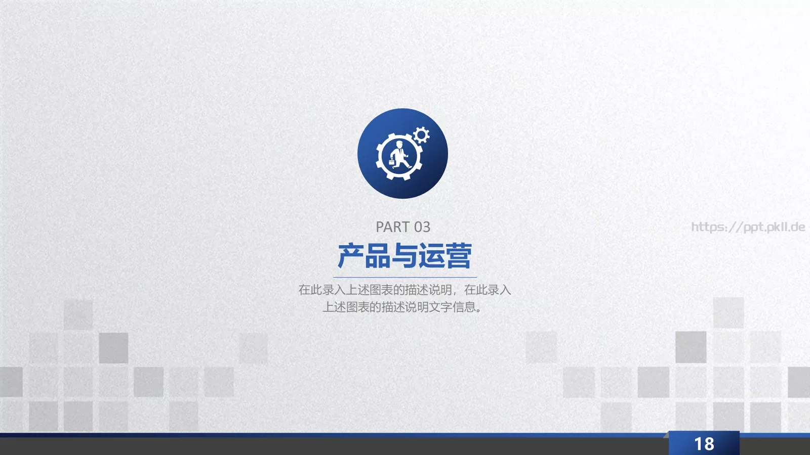 商业融资计划书PPT模板 第 18 页预览图