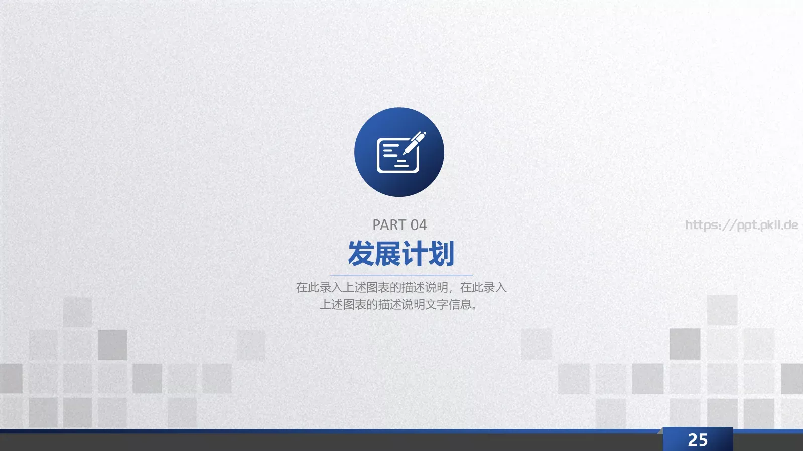 商业融资计划书PPT模板 第 25 页预览图