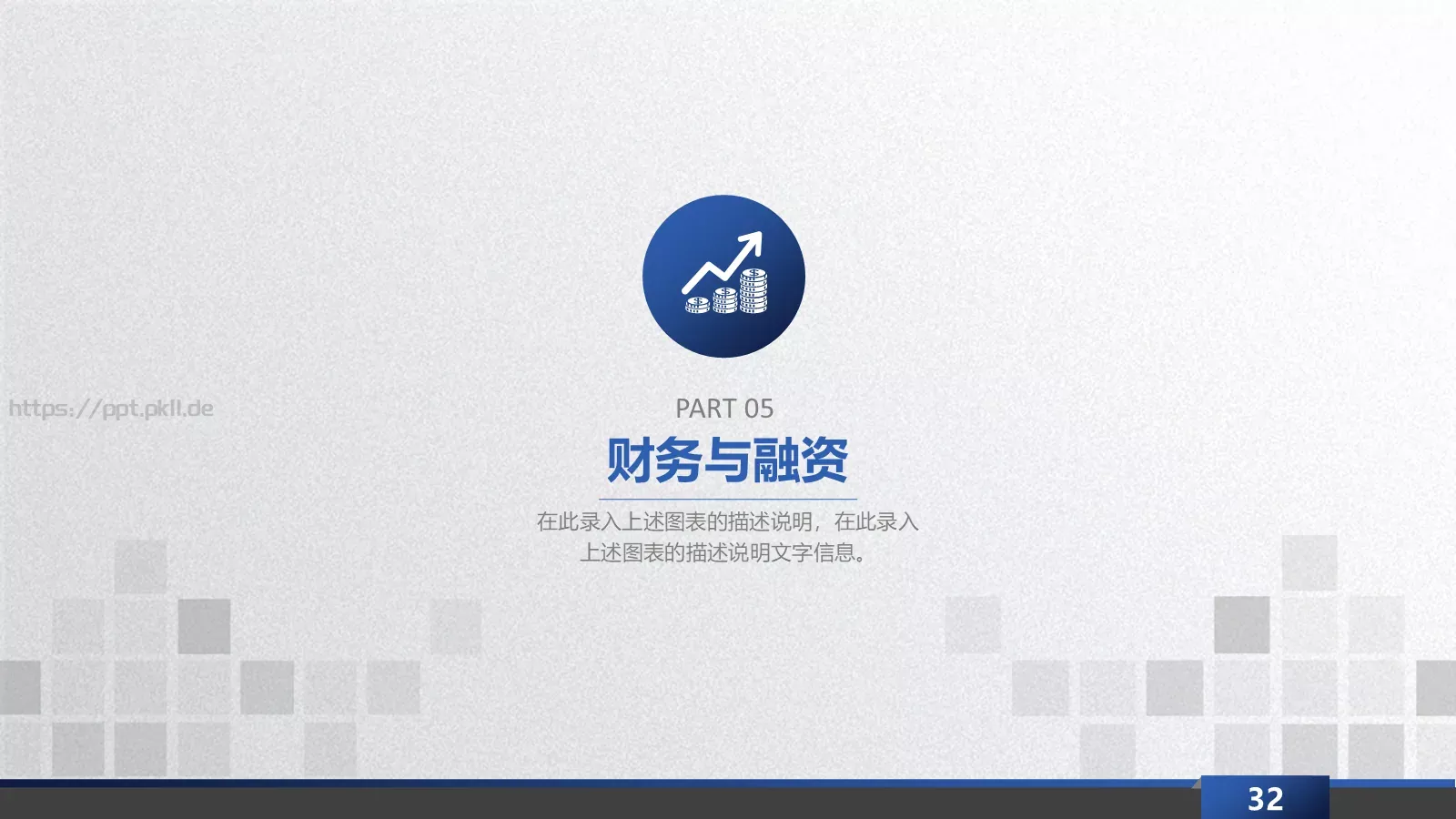 商业融资计划书PPT模板 第 32 页预览图
