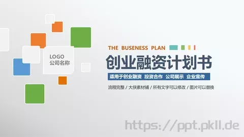 创业融资计划书PPT模板 缩略图