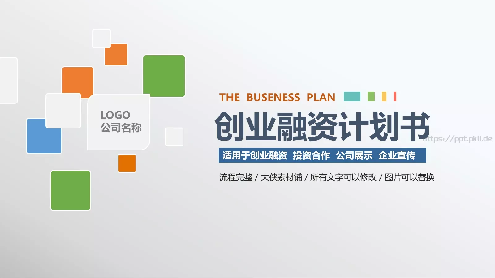 创业融资计划书PPT模板 封面图