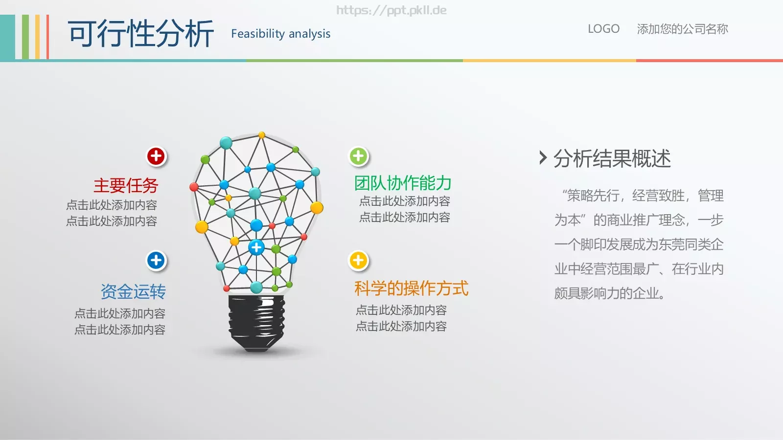 创业融资计划书PPT模板 第 18 页预览图