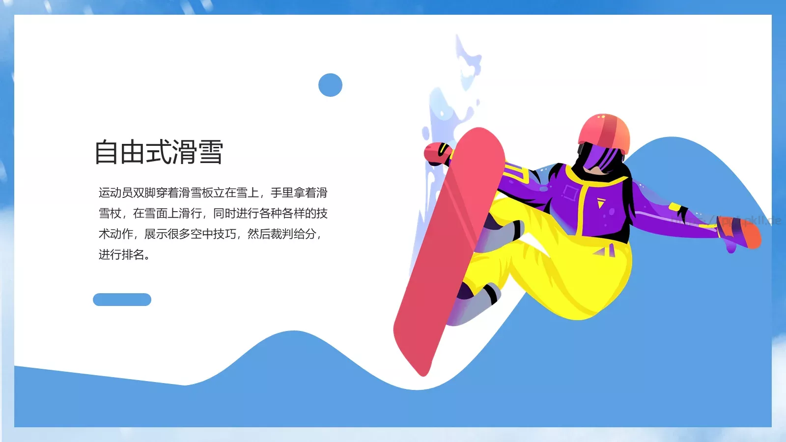 2022北京冬奥会PPT模板 第 16 页预览图