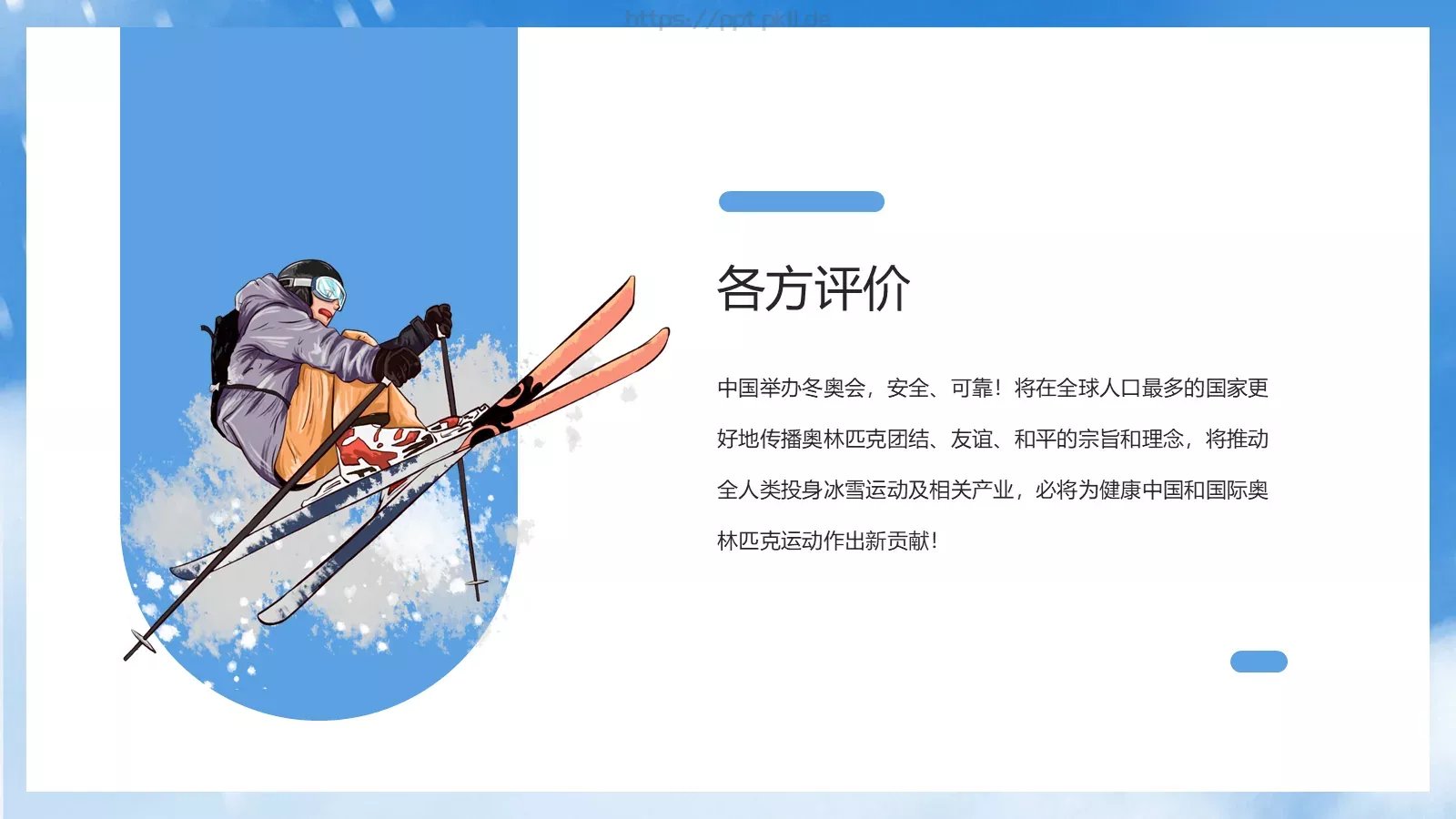 2022北京冬奥会PPT模板 第 18 页预览图