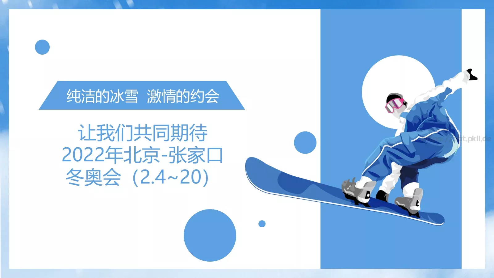 2022北京冬奥会PPT模板 第 19 页预览图