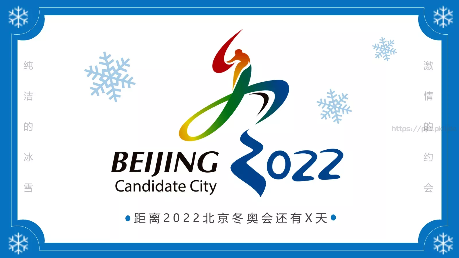 纯洁的冰雪冬奥会主题PPT模板 封面图