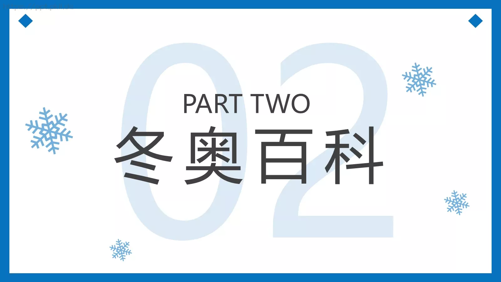 纯洁的冰雪冬奥会主题PPT模板 第 6 页预览图