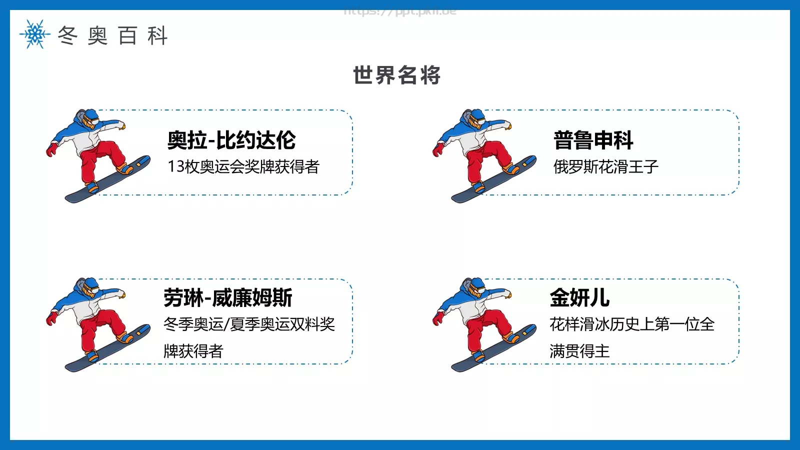 纯洁的冰雪冬奥会主题PPT模板 第 10 页预览图