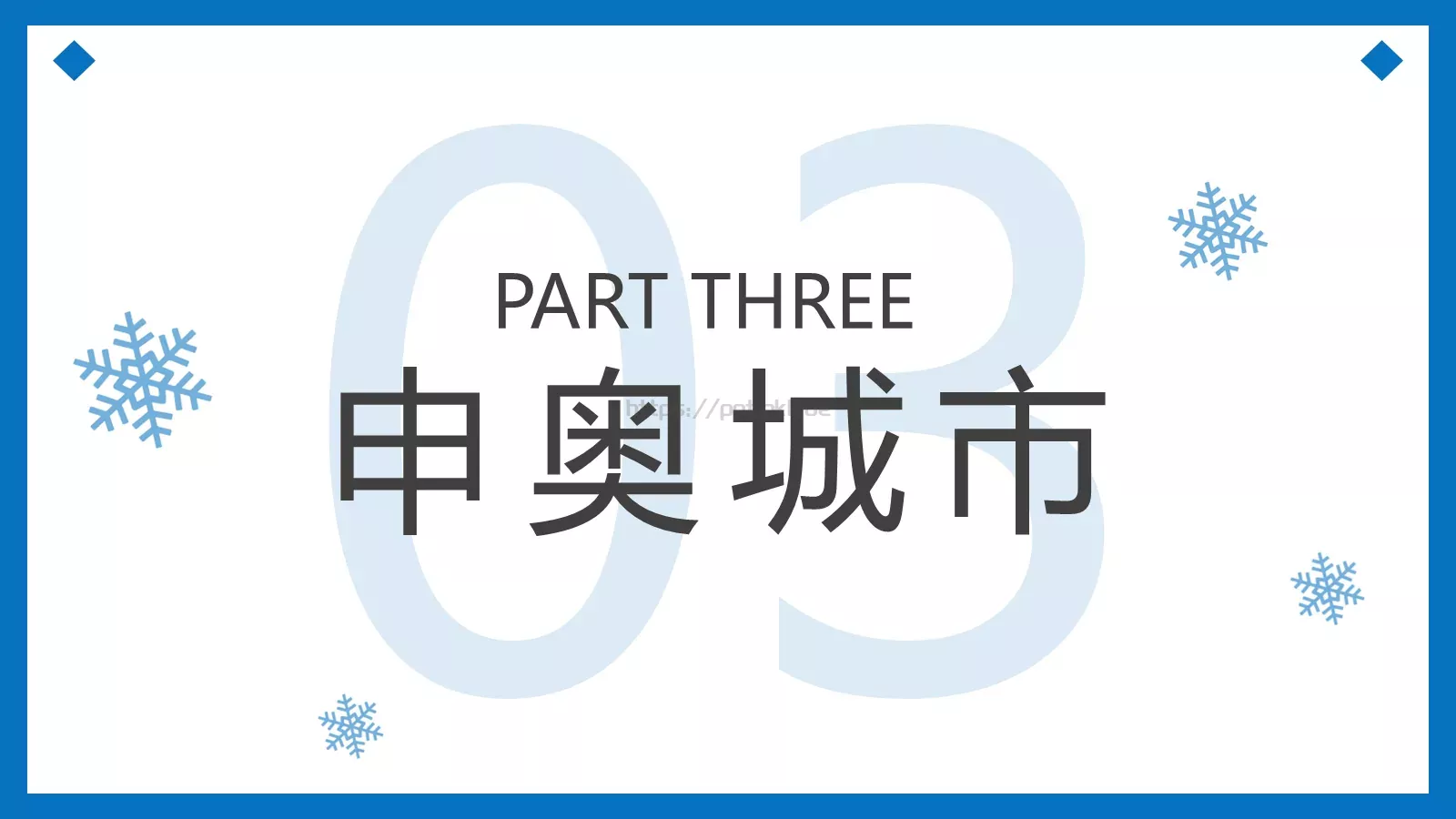 纯洁的冰雪冬奥会主题PPT模板 第 13 页预览图