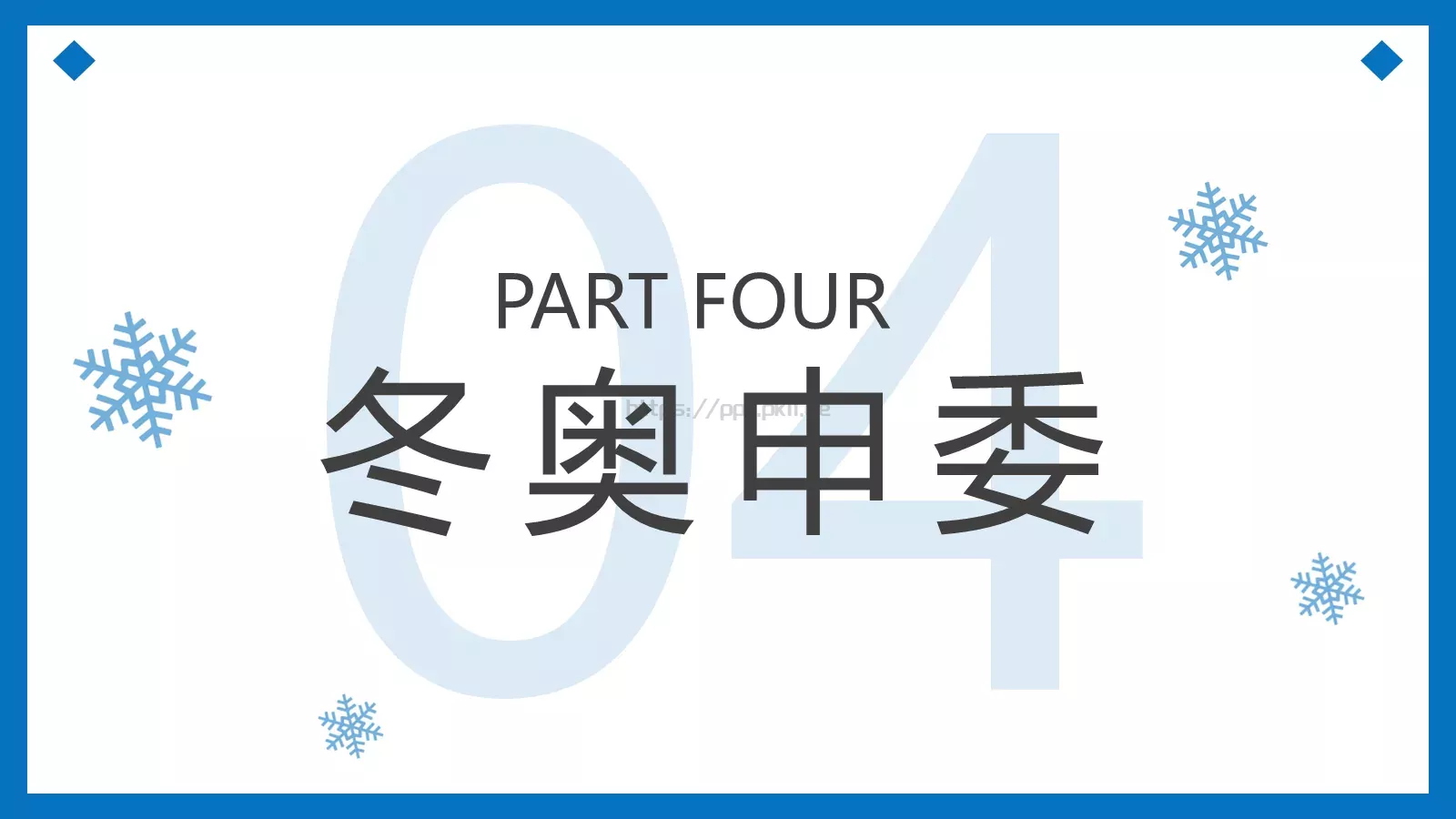 纯洁的冰雪冬奥会主题PPT模板 第 20 页预览图