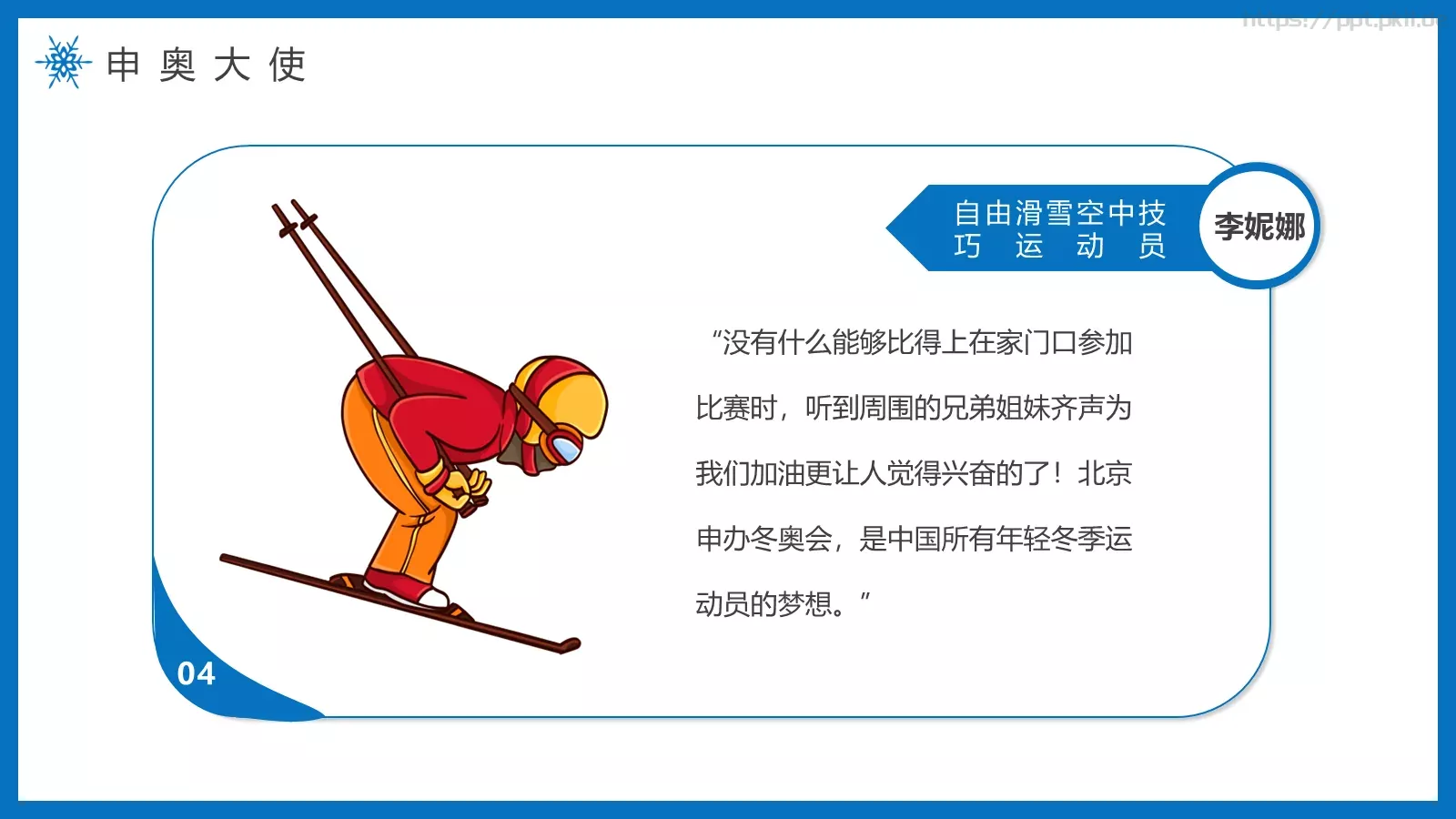 纯洁的冰雪冬奥会主题PPT模板 第 28 页预览图