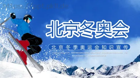 北京冬季奥运会知识宣传PPT模板 缩略图