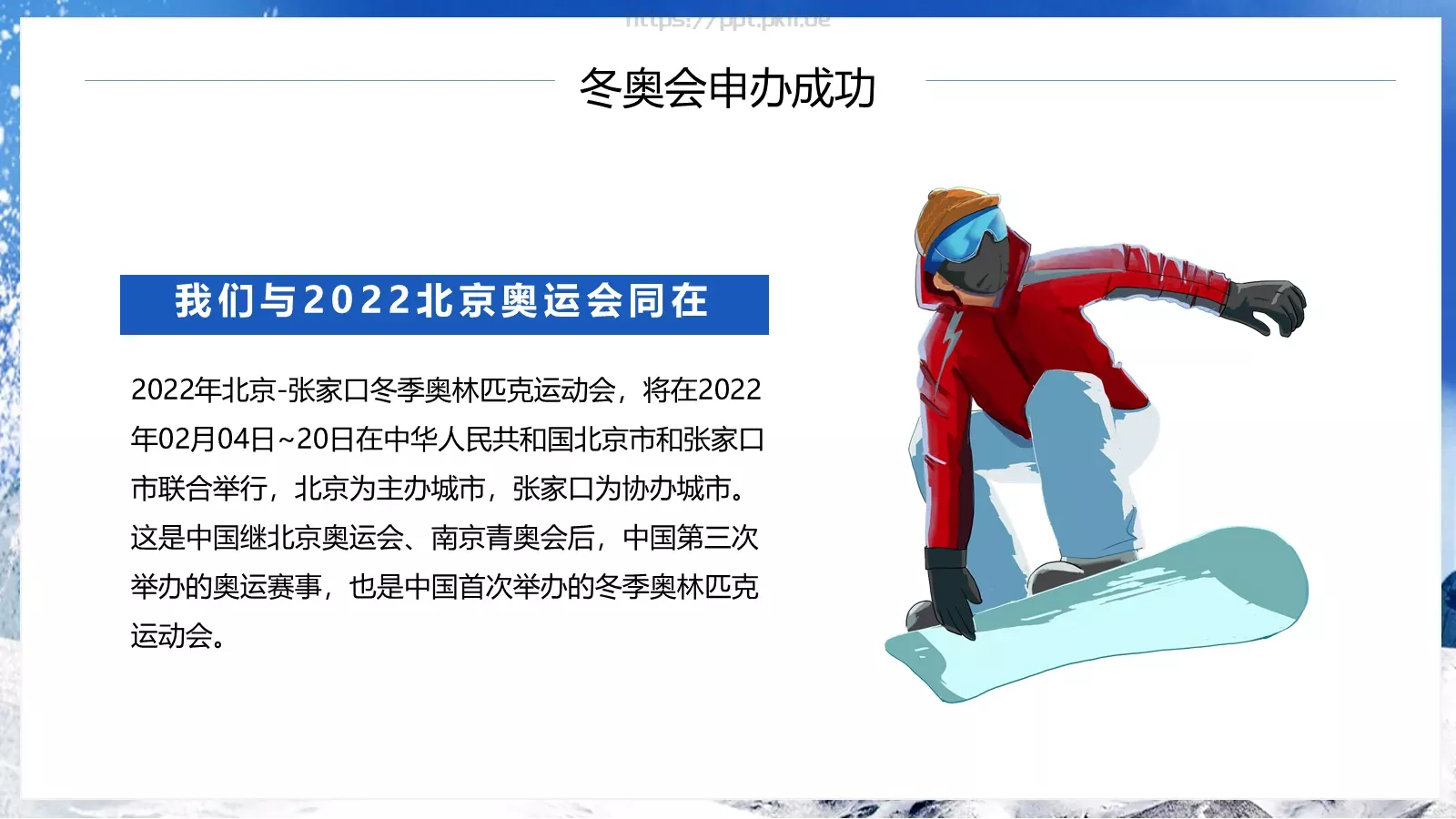 北京冬季奥运会知识宣传PPT模板 第 4 页缩略图