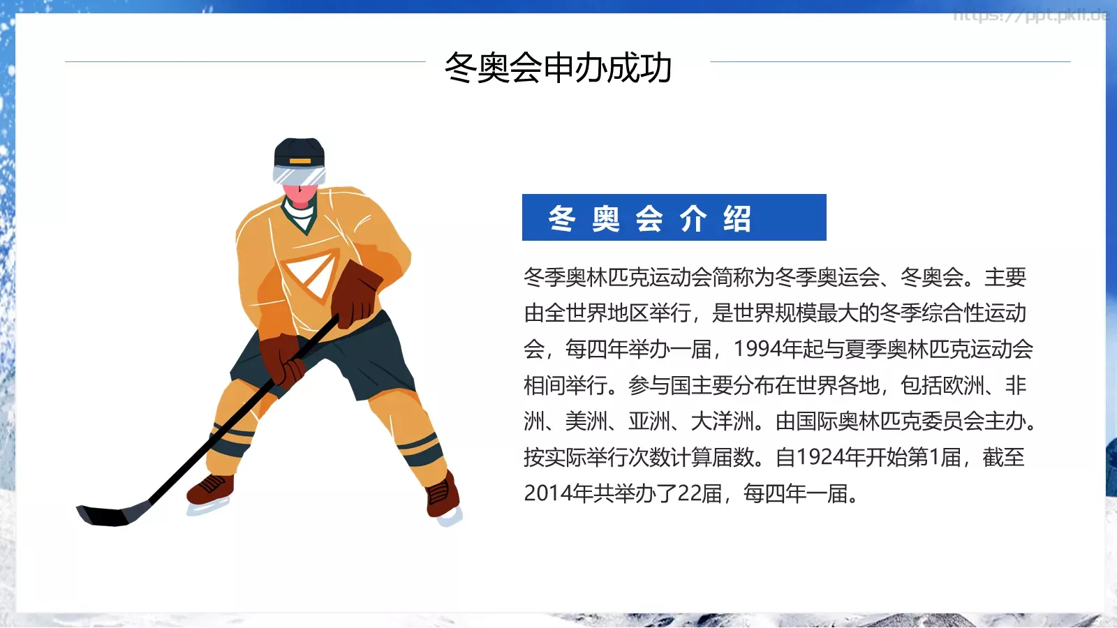 北京冬季奥运会知识宣传PPT模板 第 5 页预览图