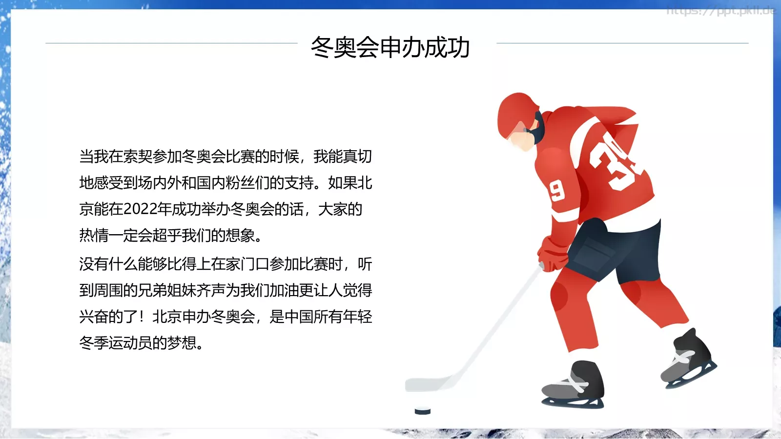 北京冬季奥运会知识宣传PPT模板 第 6 页预览图
