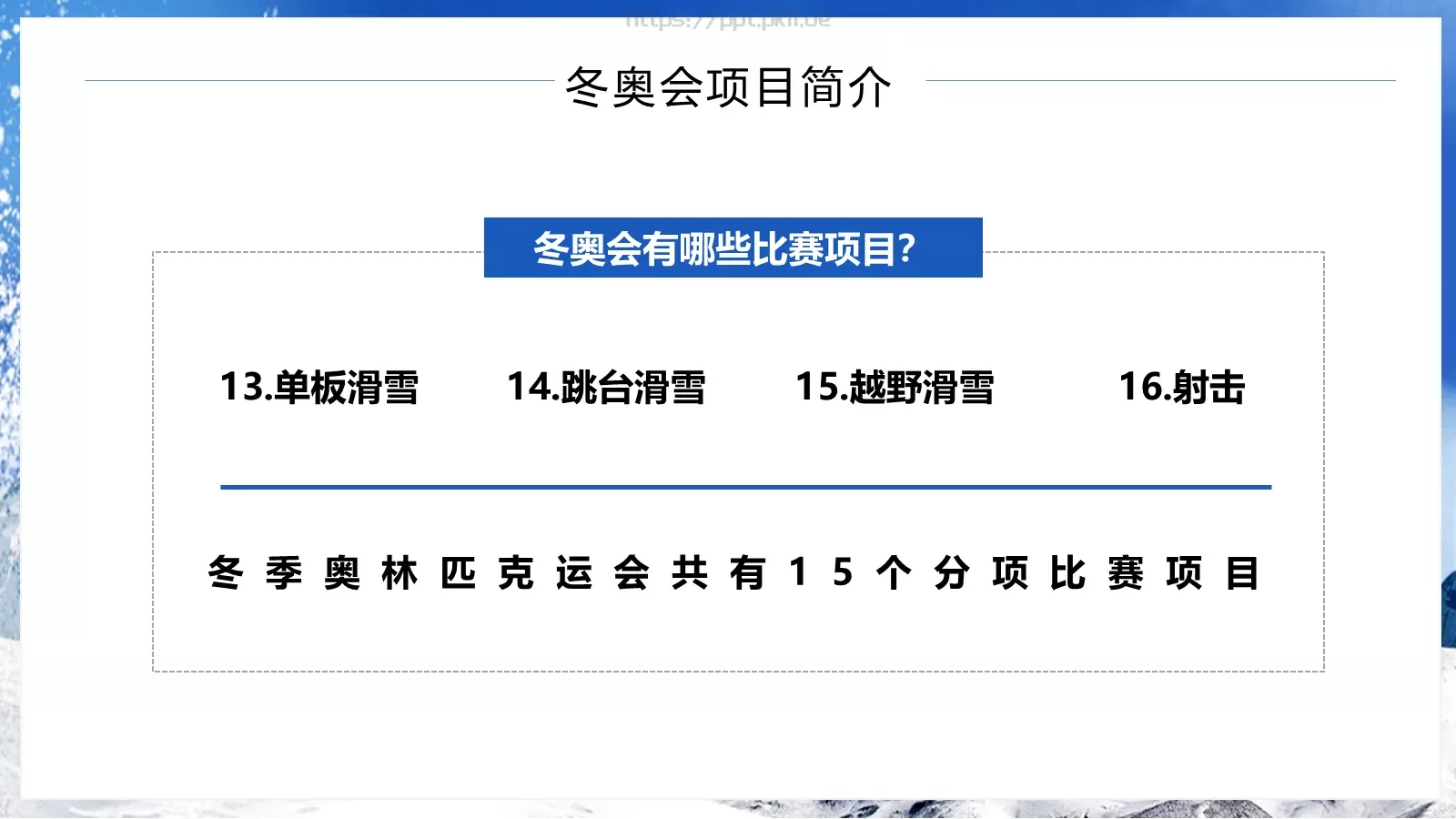 北京冬季奥运会知识宣传PPT模板 第 10 页预览图
