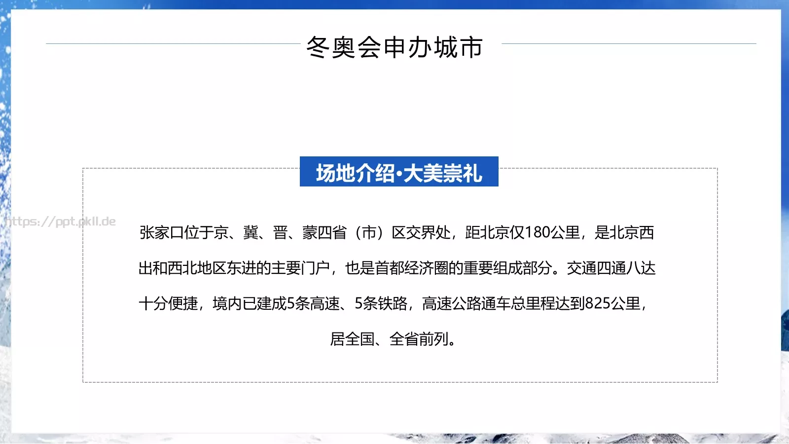 北京冬季奥运会知识宣传PPT模板 第 13 页预览图
