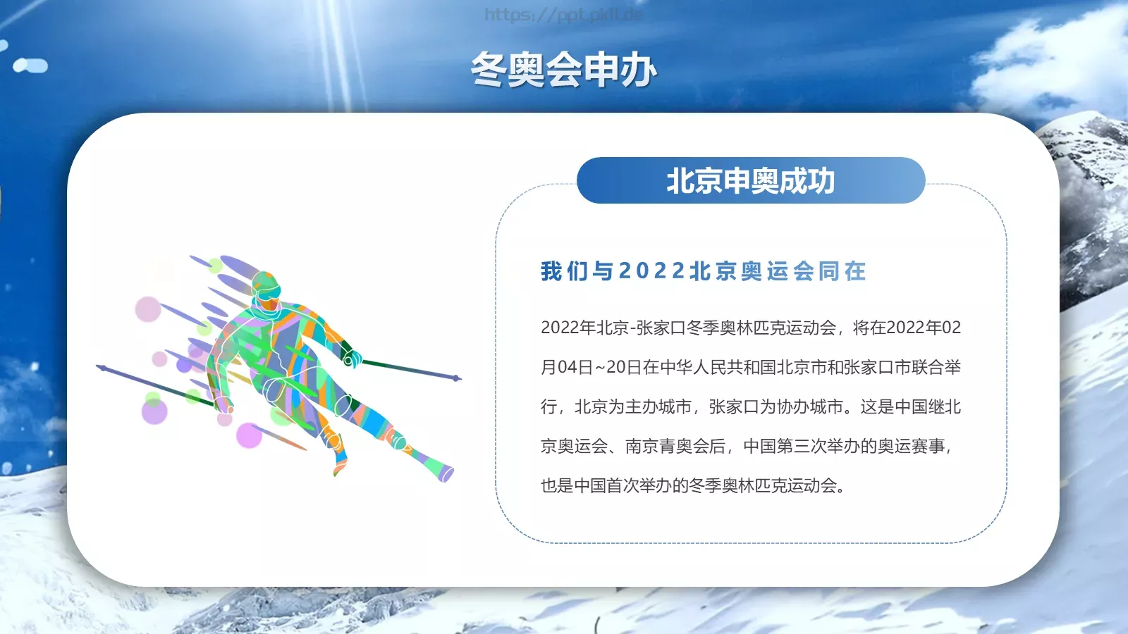 北京冬奥会申办知识竞猜PPT模板 第 6 页预览图