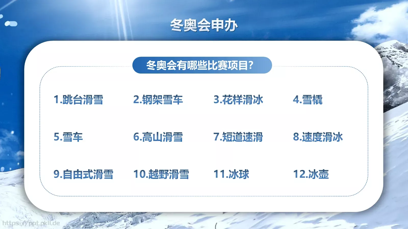 北京冬奥会申办知识竞猜PPT模板 第 8 页预览图