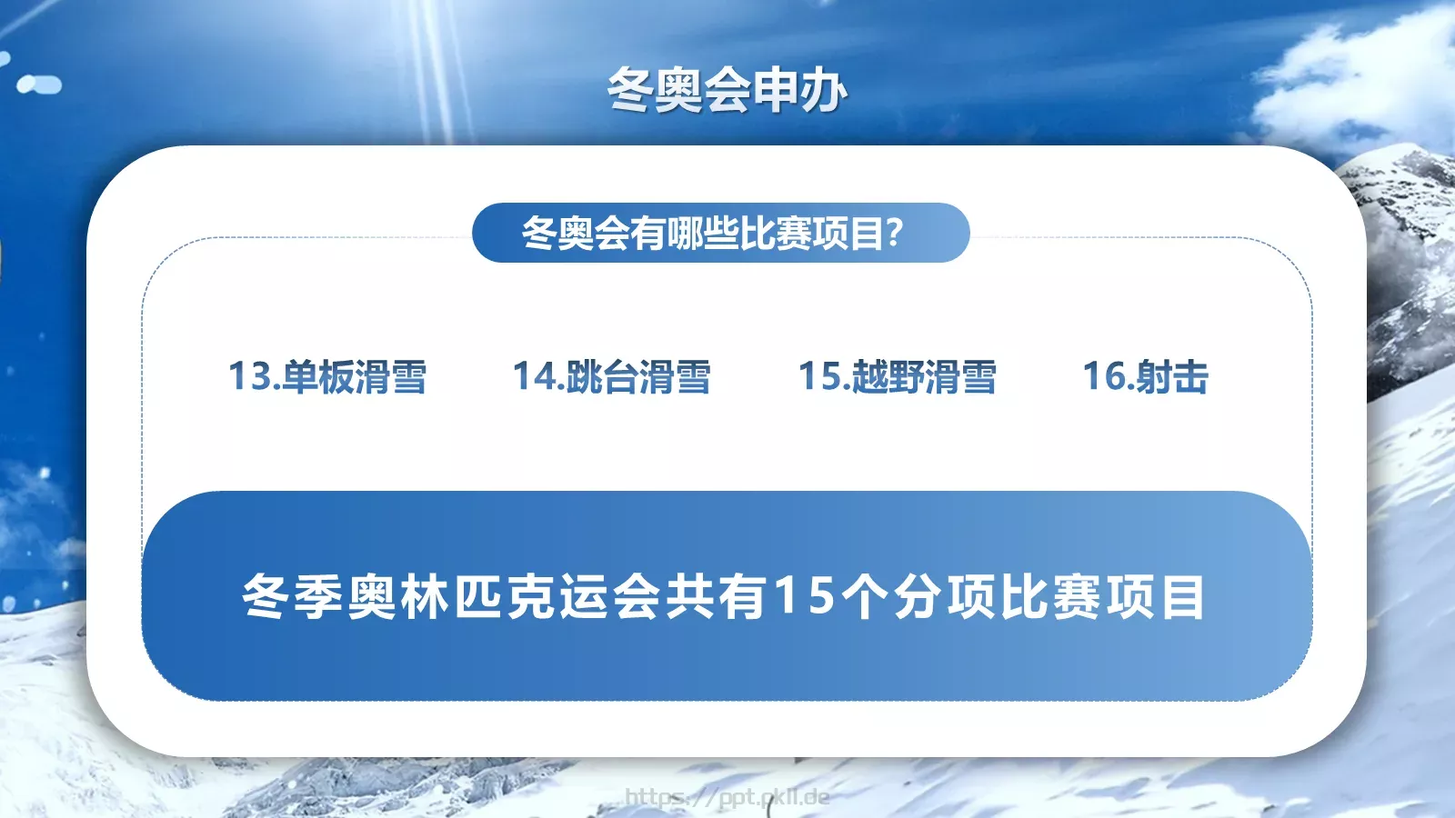 北京冬奥会申办知识竞猜PPT模板 第 9 页预览图