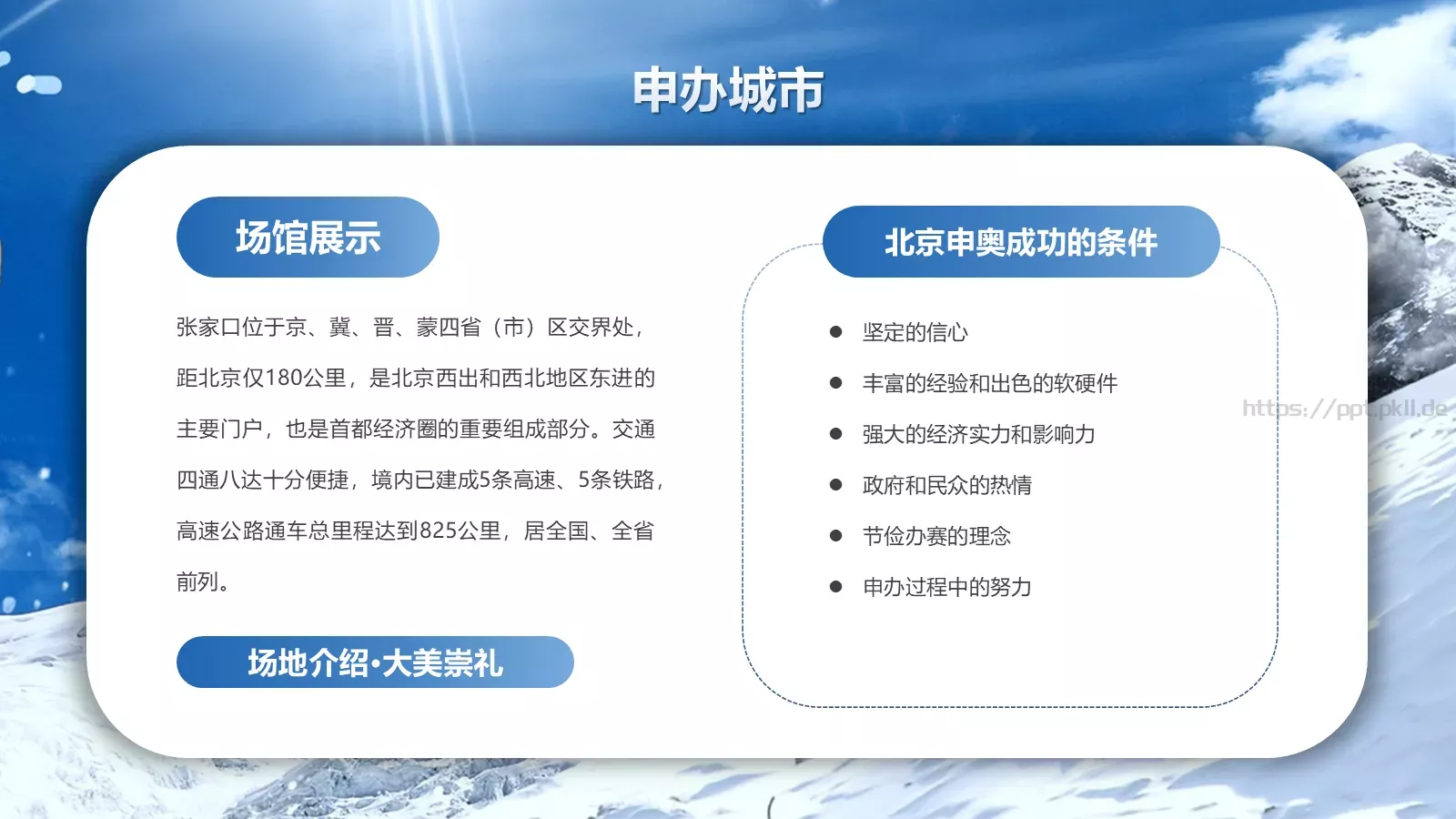 北京冬奥会申办知识竞猜PPT模板 第 14 页预览图