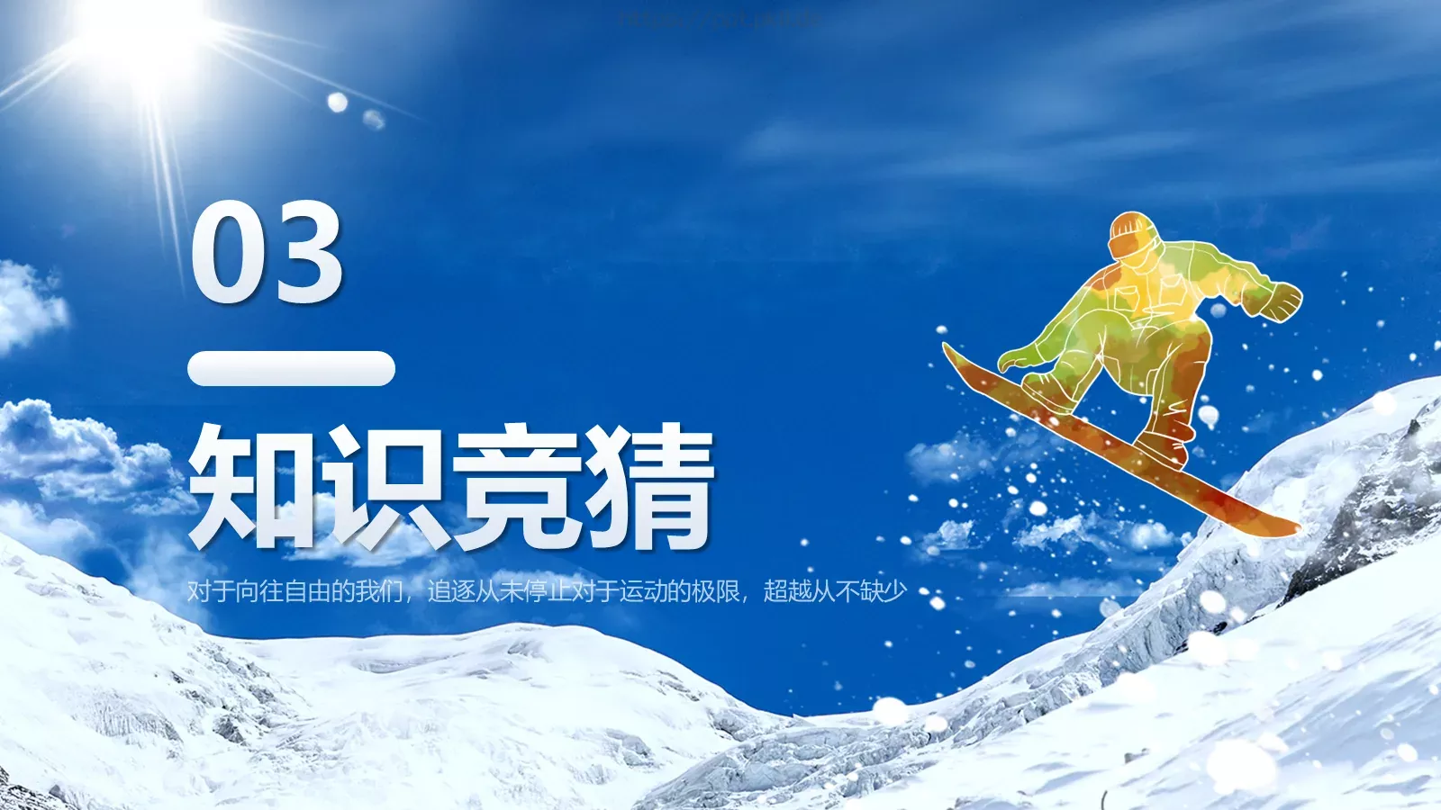 北京冬奥会申办知识竞猜PPT模板 第 16 页预览图