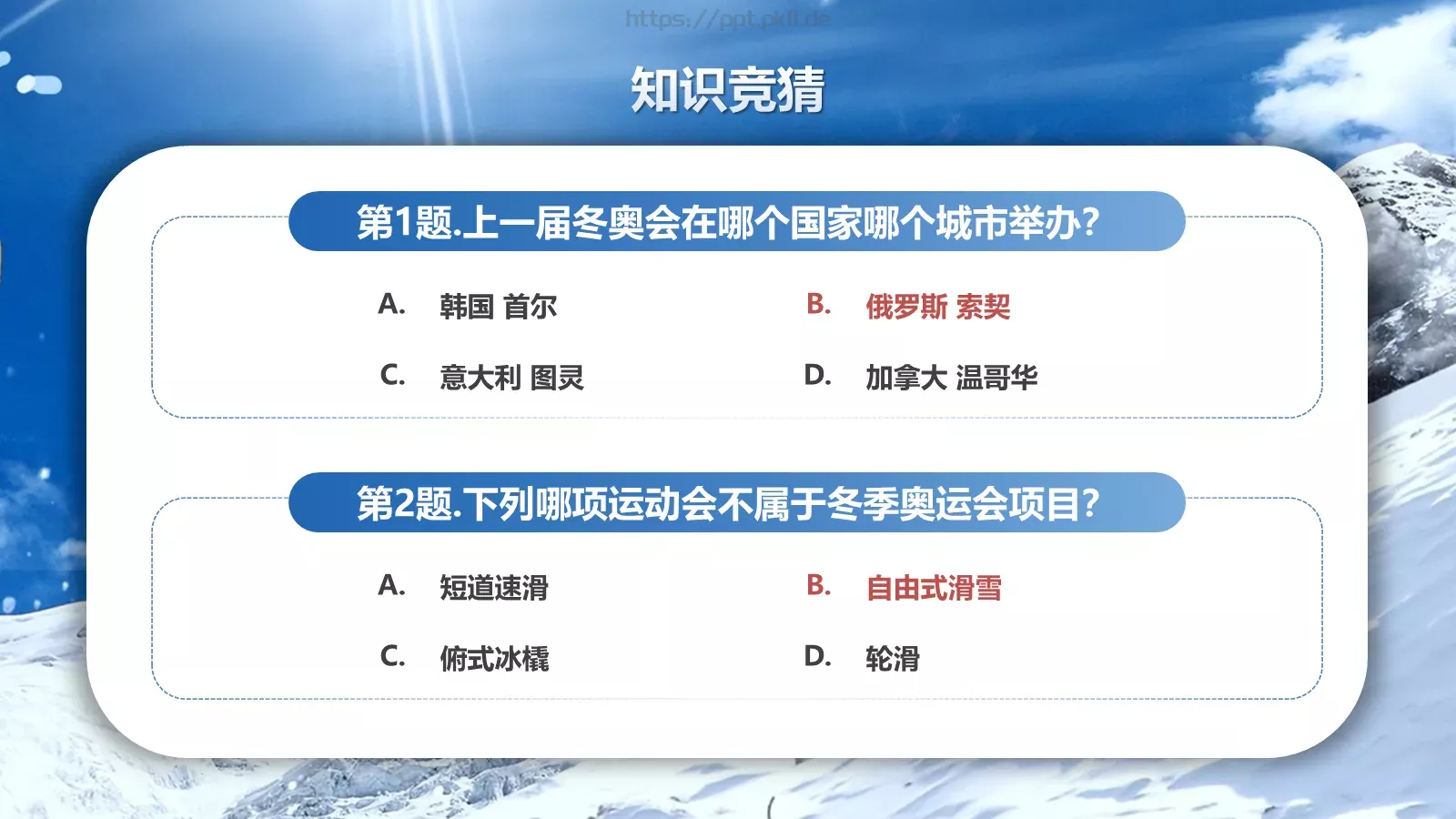 北京冬奥会申办知识竞猜PPT模板 第 17 页预览图