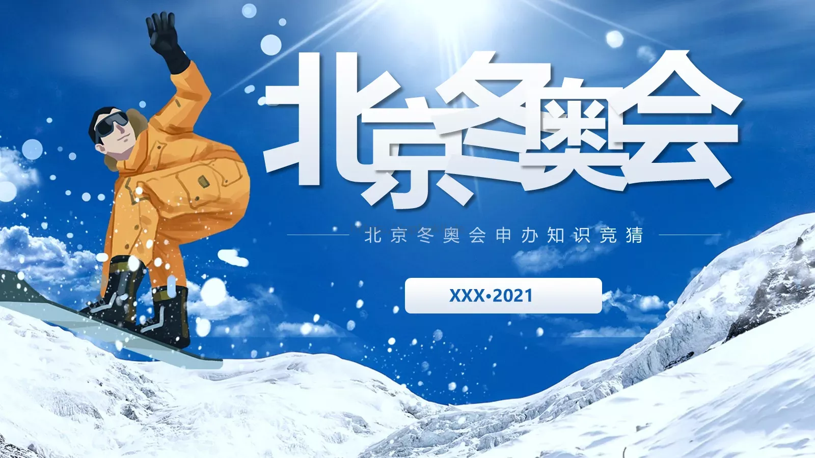 北京冬奥会申办知识竞猜PPT模板 第 21 页预览图