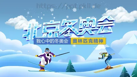 我心中的冬奥会PPT模板 缩略图