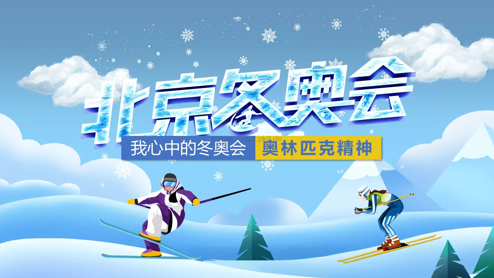 我心中的冬奥会PPT模板 封面图