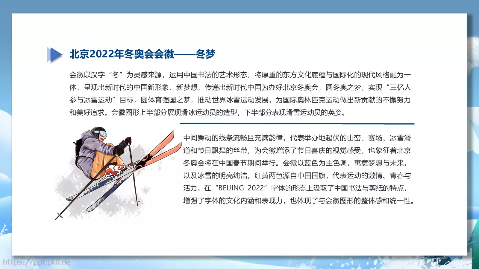 我心中的冬奥会PPT模板 第 3 页缩略图
