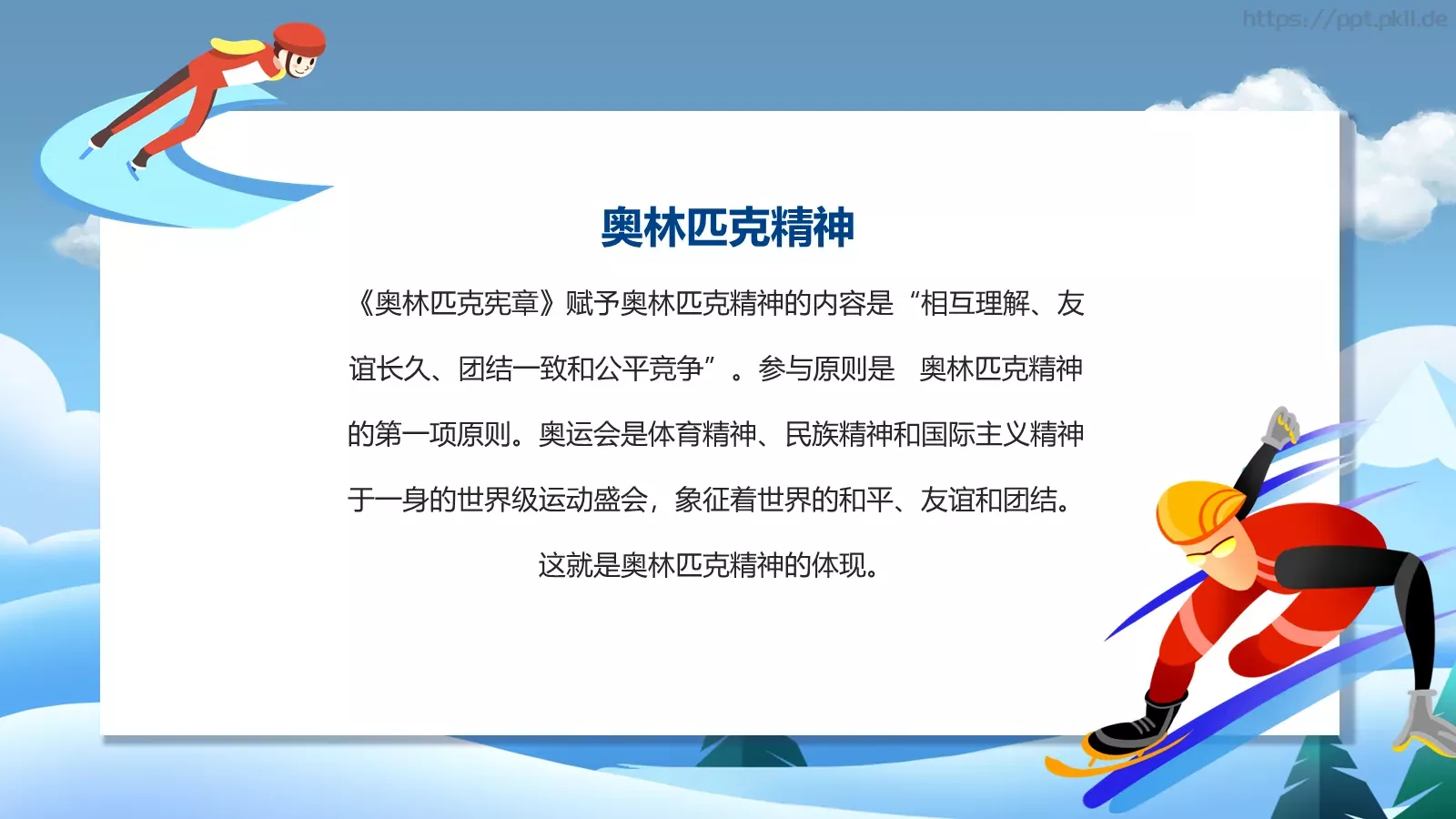 我心中的冬奥会PPT模板 第 2 页缩略图