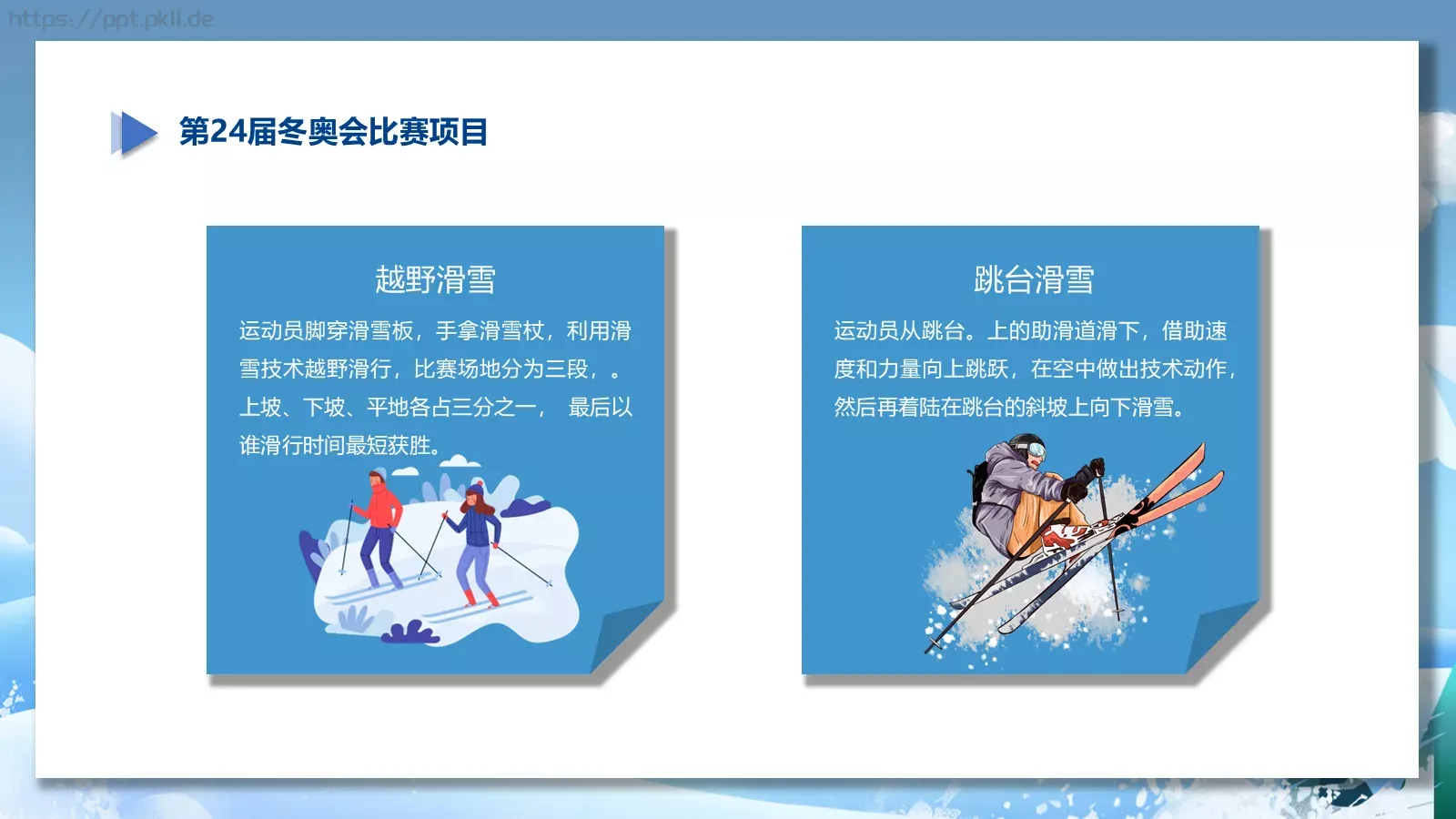 我心中的冬奥会PPT模板 第 8 页预览图