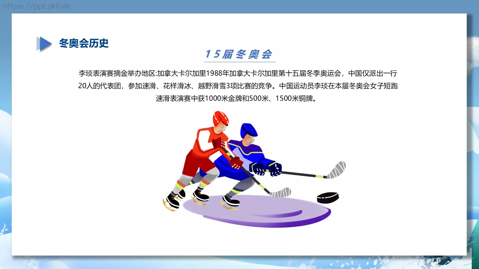 我心中的冬奥会PPT模板 第 11 页预览图