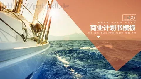商业融资商业计划书PPT模板 缩略图