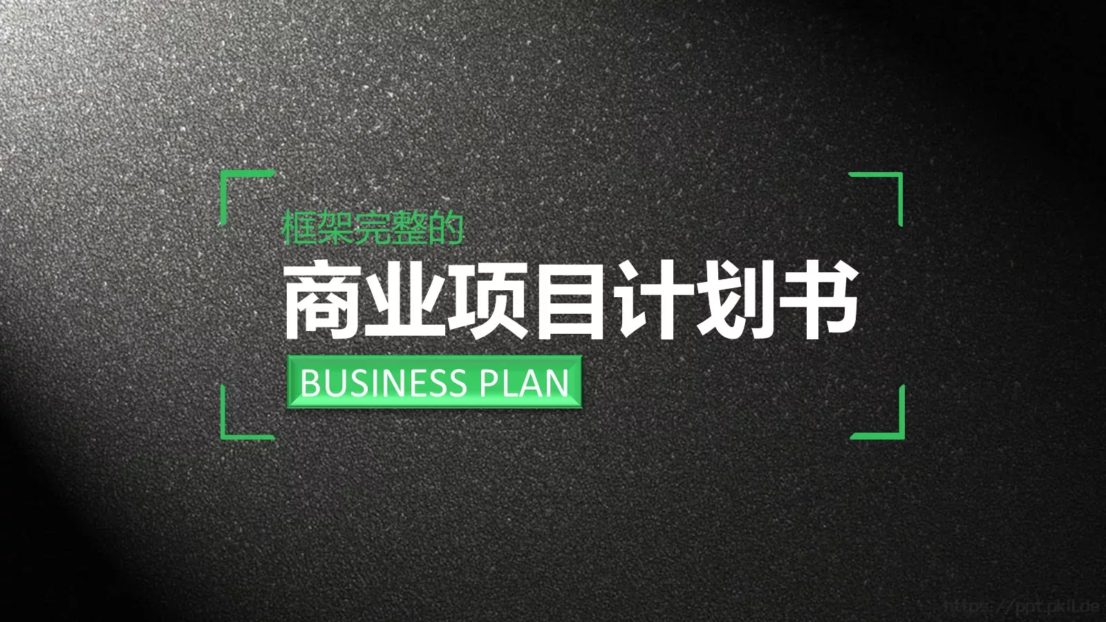 融资路演项目汇报PPT模板 第 1 页缩略图