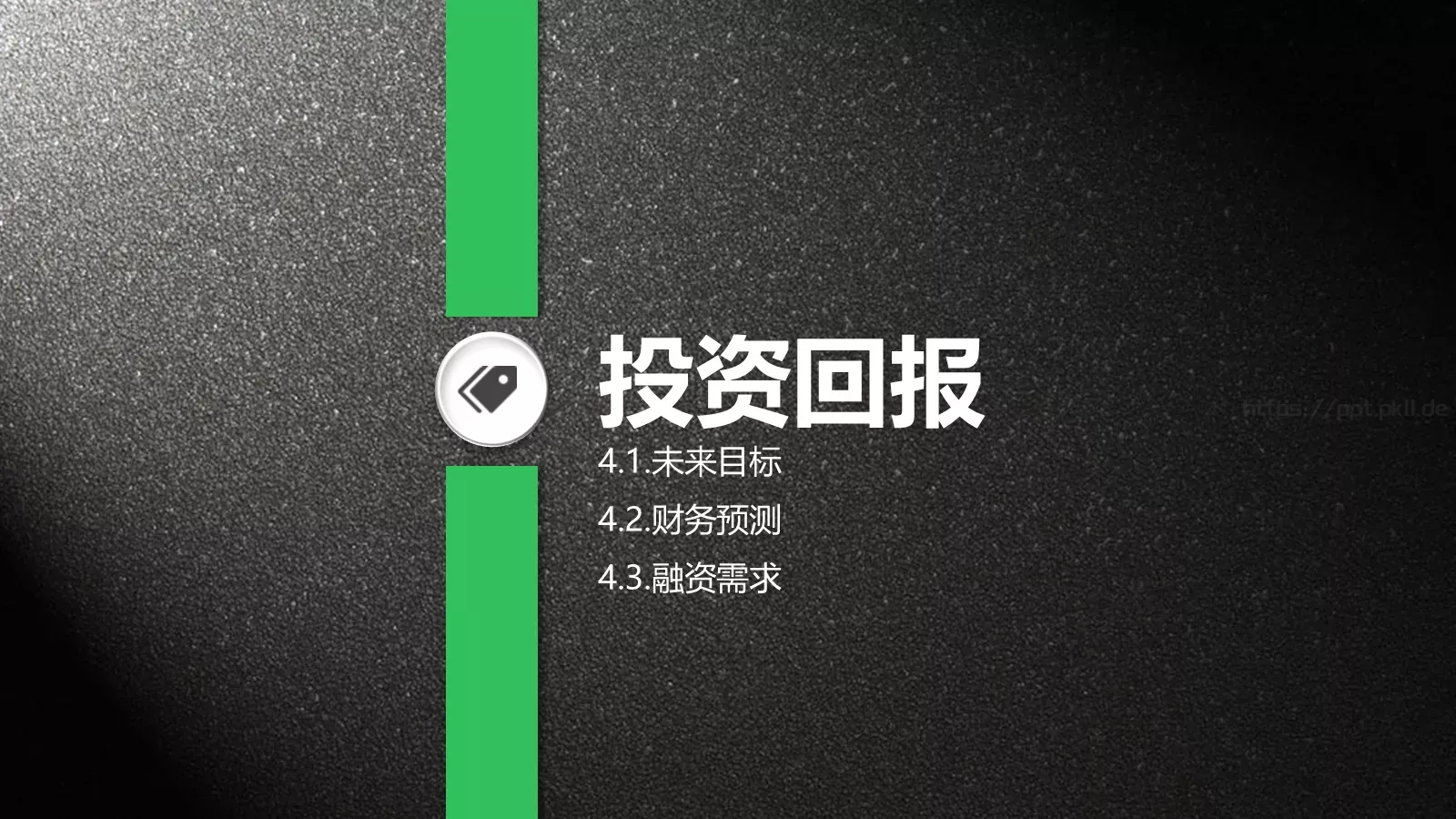 融资路演项目汇报PPT模板 第 17 页预览图