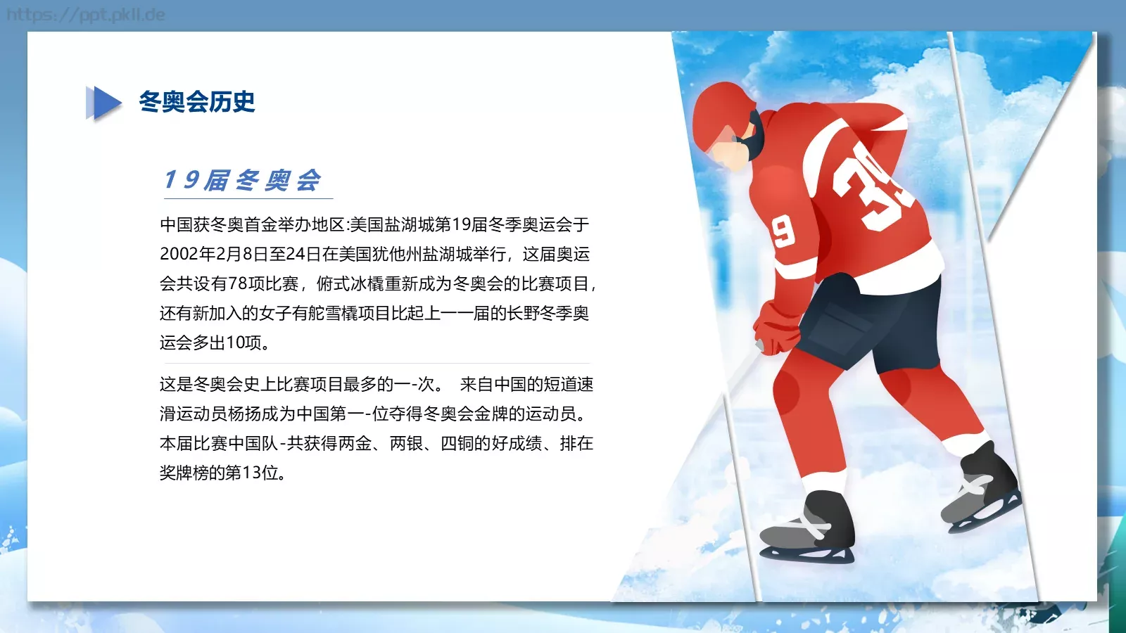 我心中的冬奥会PPT模板 第 12 页预览图