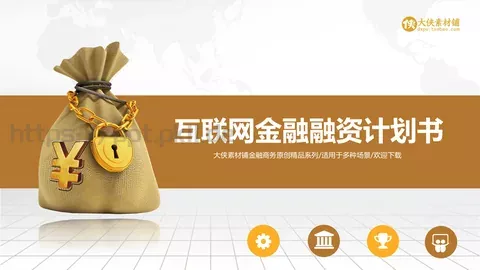 互联网金融融资计划书PPT模板 缩略图