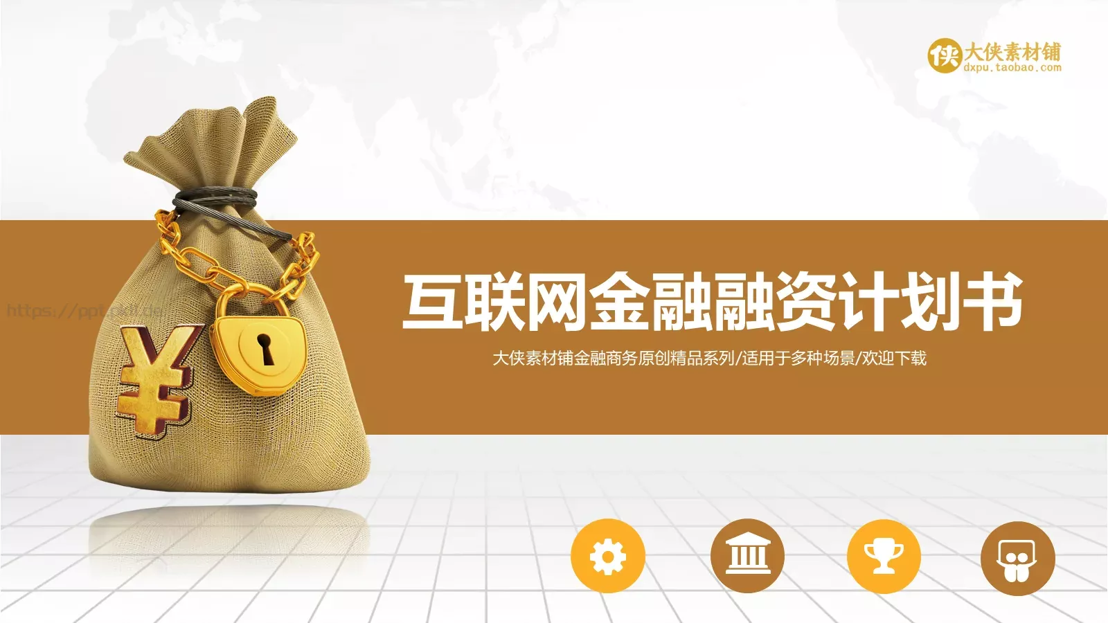互联网金融融资计划书PPT模板 第 1 页缩略图