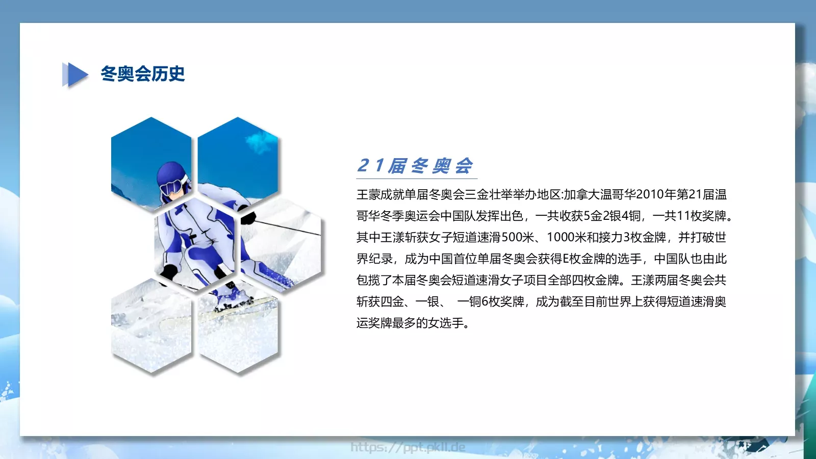 我心中的冬奥会PPT模板 第 14 页预览图