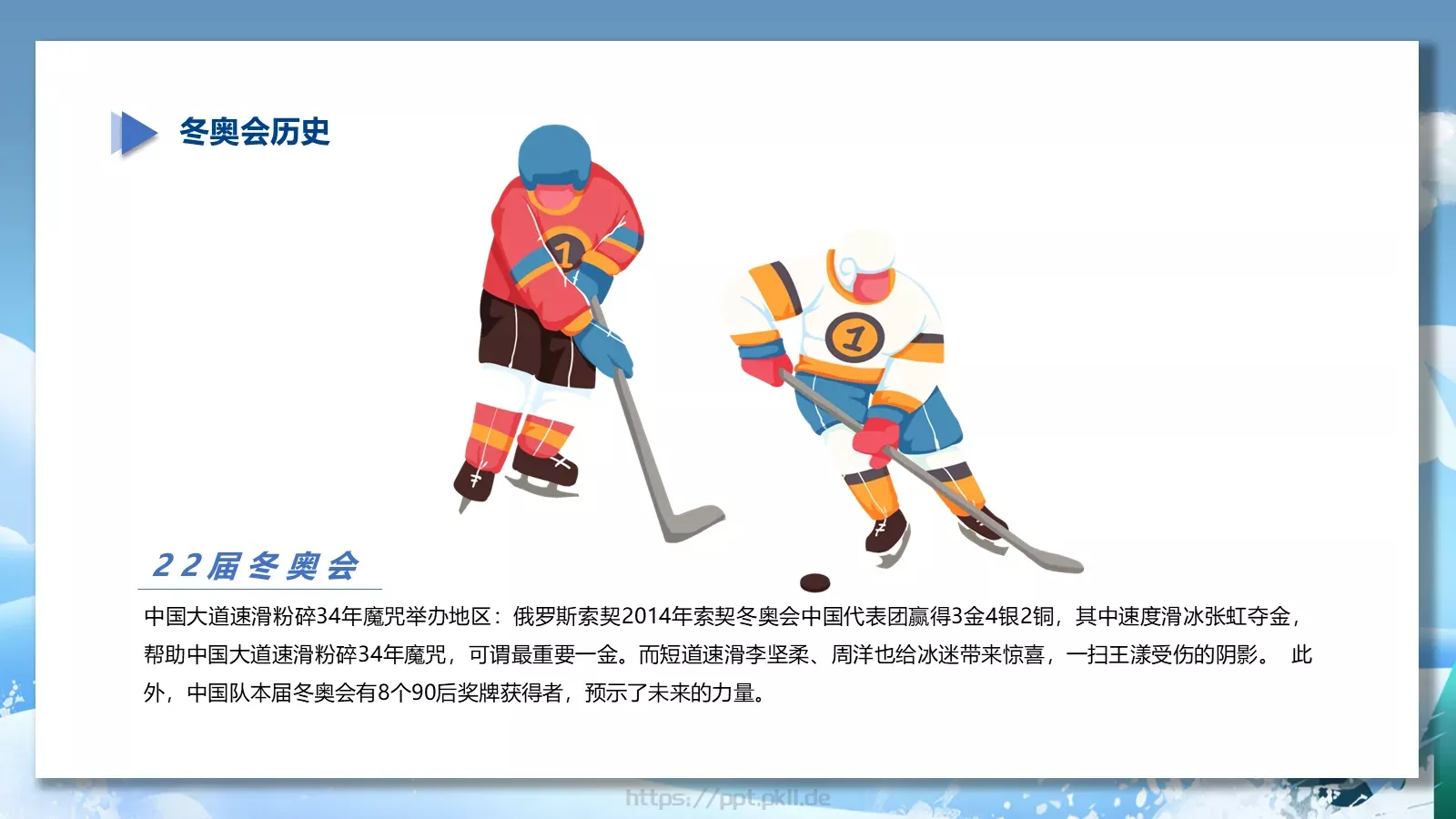 我心中的冬奥会PPT模板 第 15 页预览图