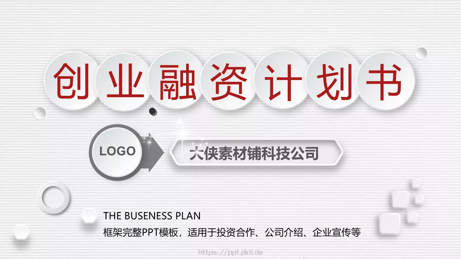 科技公司融资路演PPT模板 第 1 页缩略图