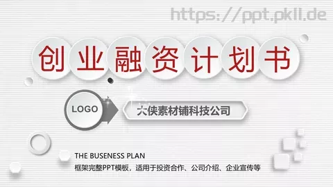 科技公司融资路演PPT模板 缩略图