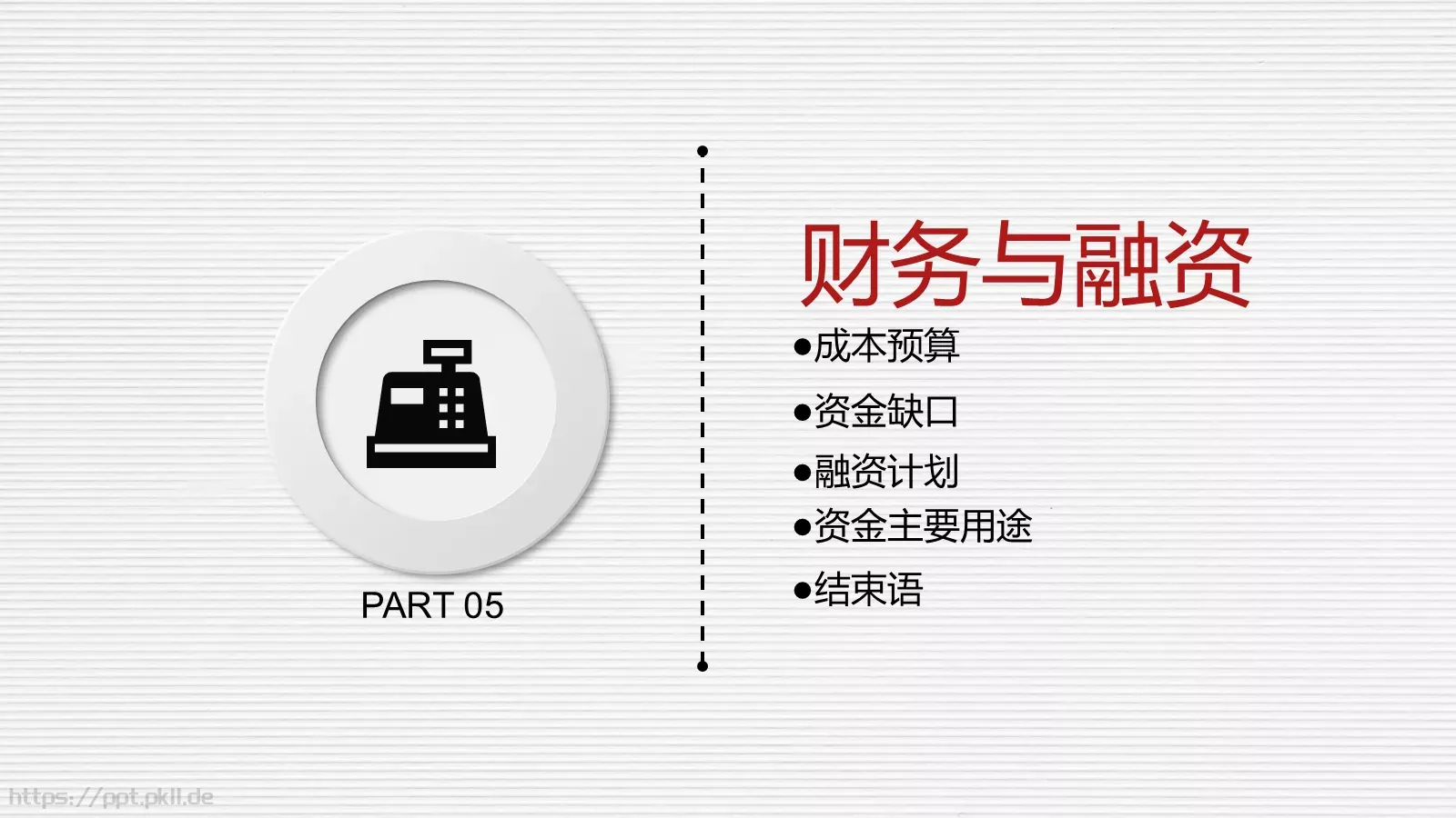 科技公司融资路演PPT模板 第 34 页预览图