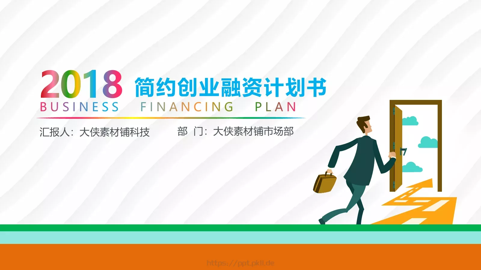 商业融资路演PPT模板 封面图