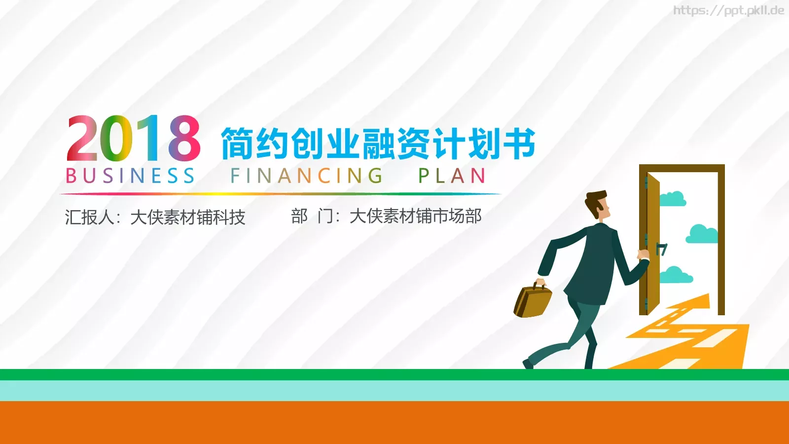 商业融资路演PPT模板 第 1 页缩略图