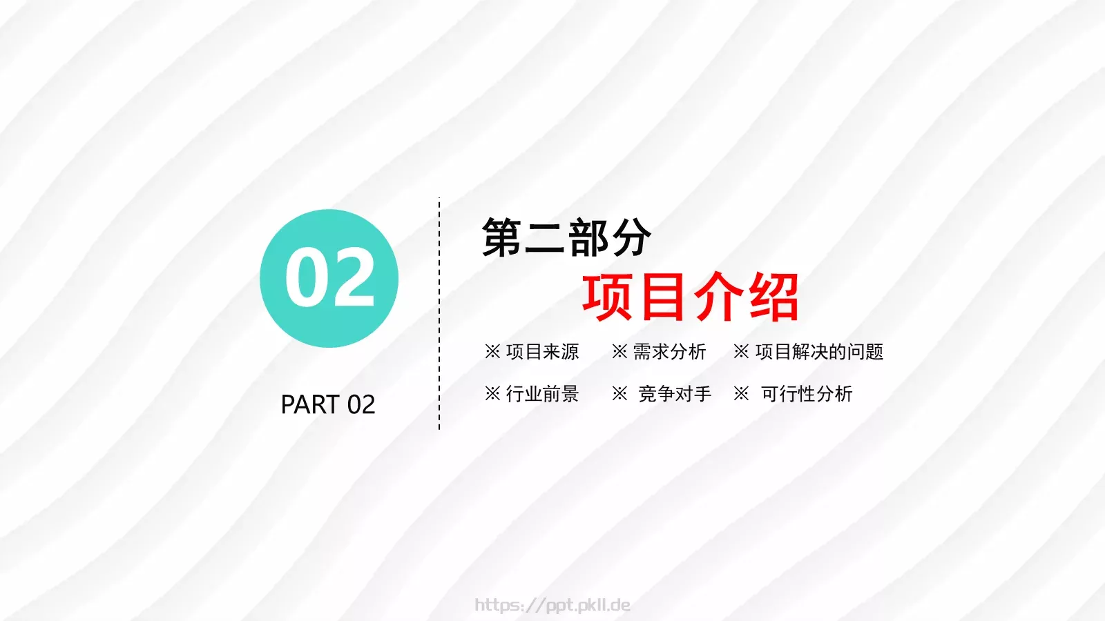 商业融资路演PPT模板 第 8 页预览图