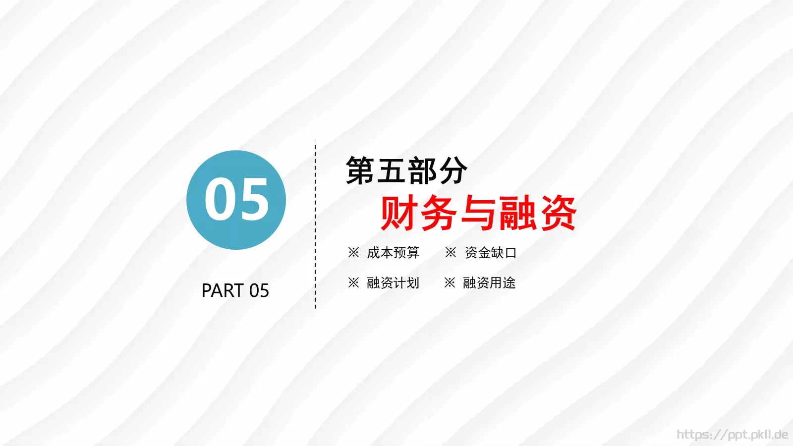 商业融资路演PPT模板 第 28 页预览图